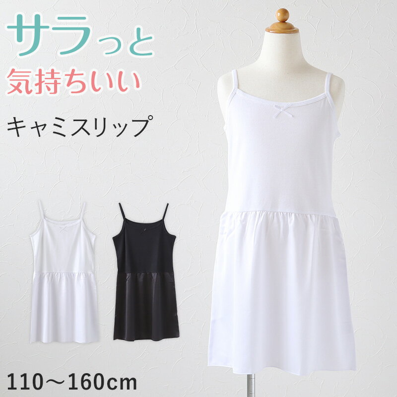 儿童吊带连衣裙内衬 衬裙 吊带背心 青少年款 110cm〜160cm 儿童 防透视 儿童连衣裙 黑色 白色 和服 夏季 衬衫 吊带背心 连衣裙内衬 110 120 130 140 150 160