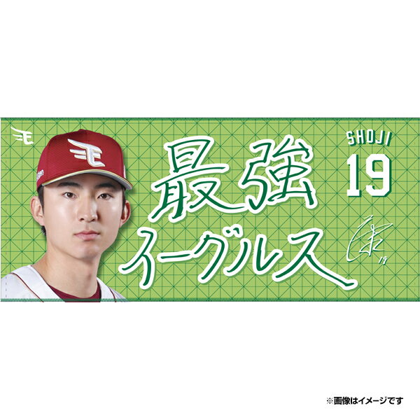 #19 庄司 康诚│最强老鹰毛巾