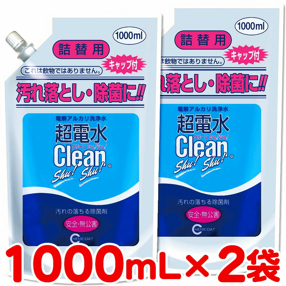 超电水 Clean Shu! Shu! 补充装 1000ml×2袋 强碱性离子水 碱性离子电解水 除菌 清洗 除臭 清洁 抗菌 除菌喷雾 清洁剂 多功能清洁剂 油污