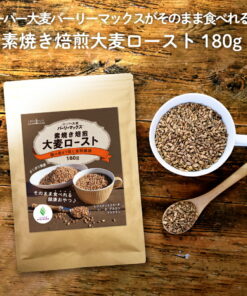 超级大麦 180g 饿了的时候直接吃就能补充膳食纤维♪ 原味烘焙 大麦烤片 Barley Max 即食零食 抗性淀粉 β-葡聚糖 果聚糖