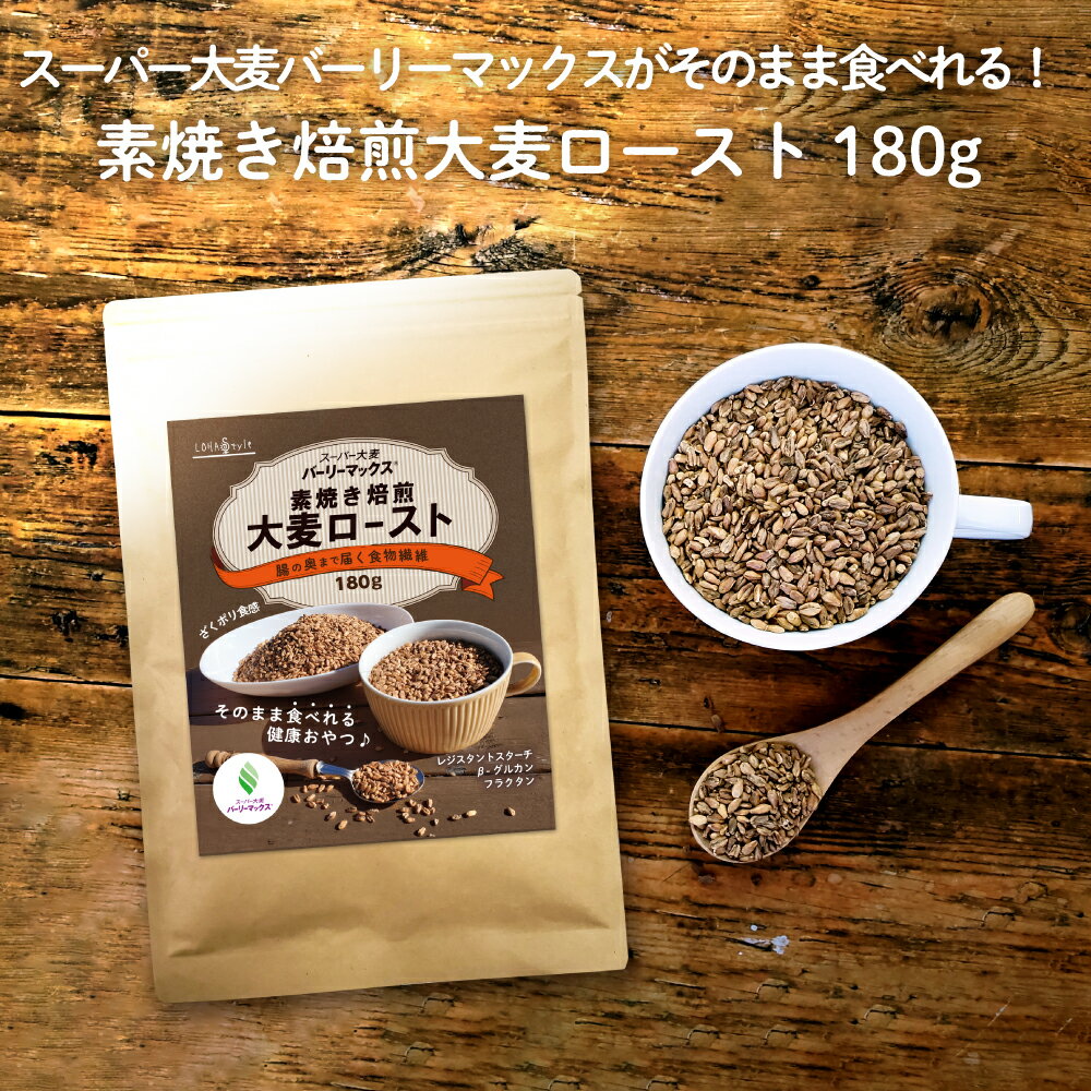 超级大麦 180g 饿了的时候直接吃就能补充膳食纤维♪ 原味烘焙 大麦烤片 Barley Max 即食零食 抗性淀粉 β-葡聚糖 果聚糖