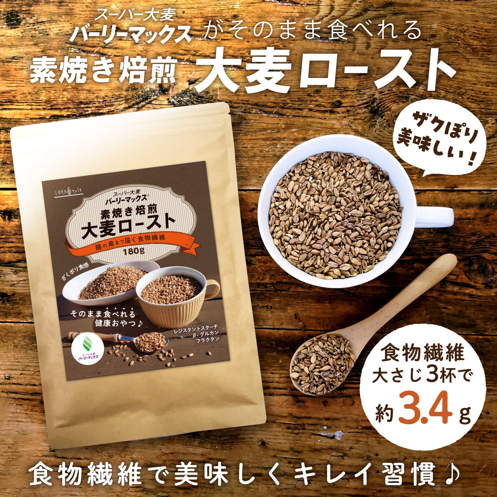 超级大麦 180g 饿了的时候直接吃就能补充膳食纤维♪ 原味烘焙 大麦烤片 Barley Max 即食零食 抗性淀粉 β-葡聚糖 果聚糖 - 图片 3