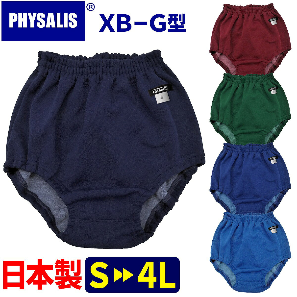 运动短裤 体操服 PHYSALIS XB-G型 经典传统校服运动短裤 学校指定用品 日本制造 体操服 S~4L 校服运动短裤 深藏青/酒红/绿色/粉色/蓝色 保暖 推荐用于抵御寒气时的叠穿 支持便利店自提