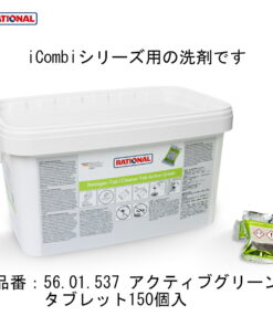 RATIONAL 洗涤剂 蒸汽对流烤箱 固体洗涤剂 Active Green 150粒装 iCombi Pro iCombi Classic 蒸汽对流烤箱 56.01.537 的另一种观点