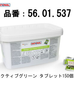 RATIONAL 洗涤剂 蒸汽对流烤箱 固体洗涤剂 Active Green 150粒装 iCombi Pro iCombi Classic 蒸汽对流烤箱 56.01.537