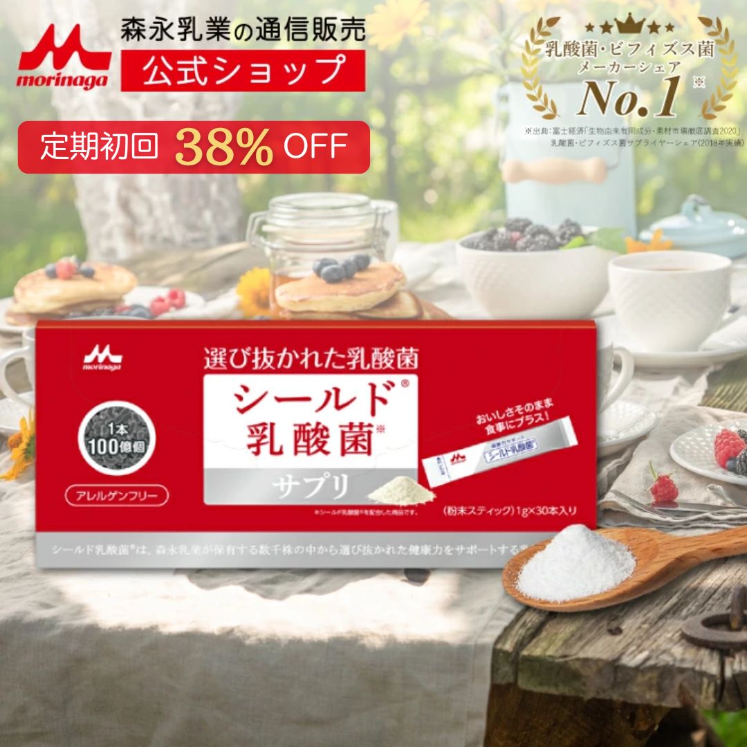 Shield乳酸菌 保健品 森永 乳业 销售 morinaga 乳酸菌 保健品 儿童 孩子 益生菌 粉末 儿童保健品 乳酸菌粉 过敏 肠道环境 粉末 双歧杆菌 益生菌 健康食品