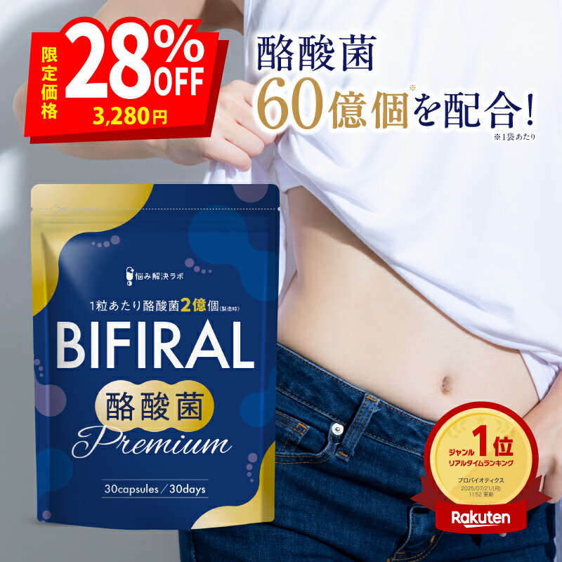 BIFIRAL 丁酸菌高级版 营养补充剂 60亿个 乳酸菌 双歧杆菌 日本制造 低聚糖 菊粉 益生菌 BIFIRAL