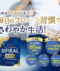 BIFIRAL 丁酸菌高级版 营养补充剂 60亿个 乳酸菌 双歧杆菌 日本制造 低聚糖 菊粉 益生菌 BIFIRAL 的另一种观点