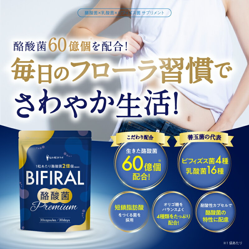 BIFIRAL 丁酸菌高级版 营养补充剂 60亿个 乳酸菌 双歧杆菌 日本制造 低聚糖 菊粉 益生菌 BIFIRAL - 图片 2