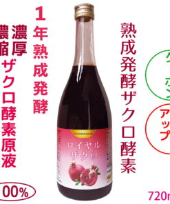 Alternative view of 发酵石榴 石榴酵素饮品 6倍浓缩 超浓缩 100%石榴酵素原液 经1年熟成发酵 720ml 无添加 鞣花酸 多酚 丁酸菌 乳酸菌 石榴酵素 原液 日本产 52种发酵菌 乳酸菌 酵母菌 健康美容 超值装
