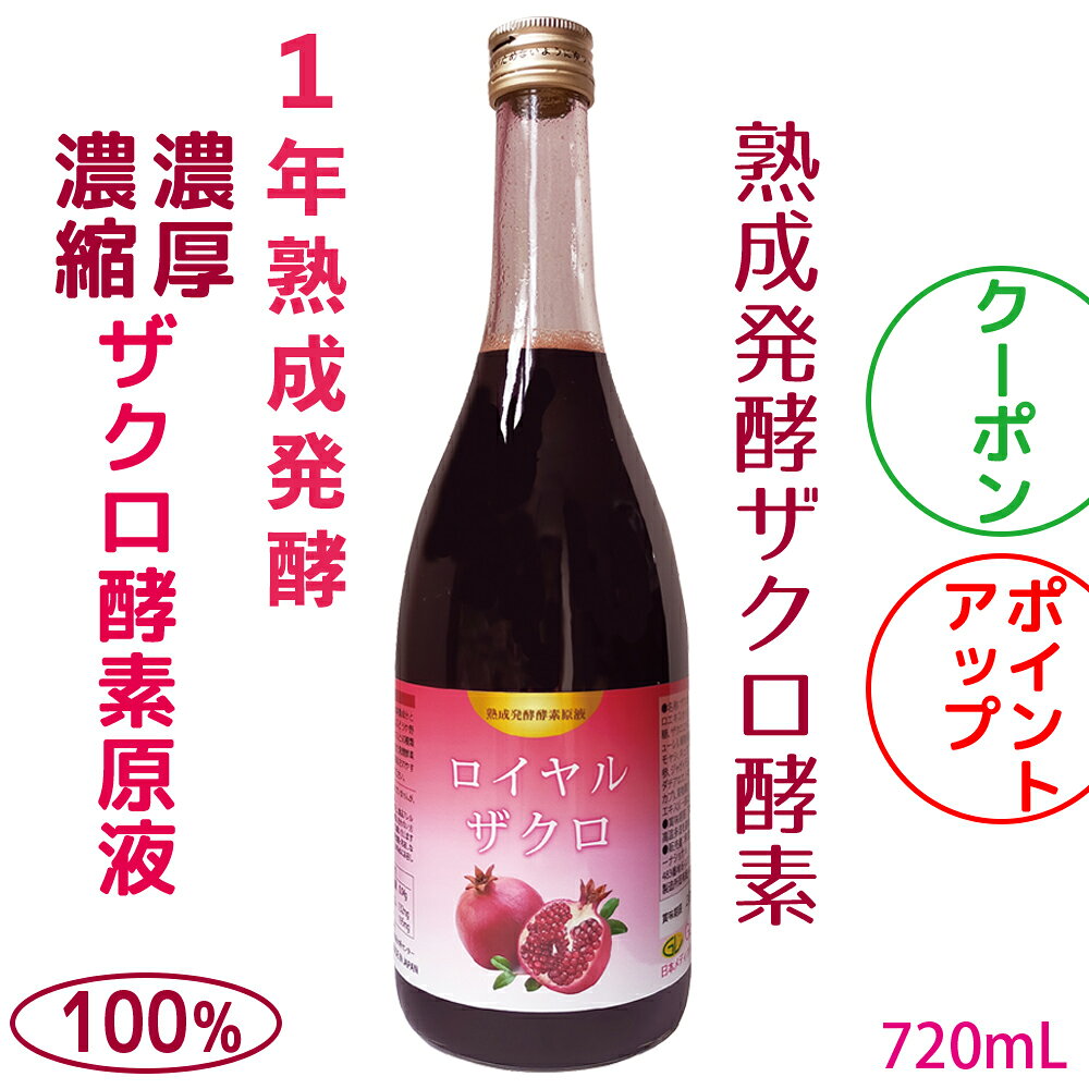 发酵石榴 石榴酵素饮品 6倍浓缩 超浓缩 100%石榴酵素原液 经1年熟成发酵 720ml 无添加 鞣花酸 多酚 丁酸菌 乳酸菌 石榴酵素 原液 日本产 52种发酵菌 乳酸菌 酵母菌 健康美容 超值装