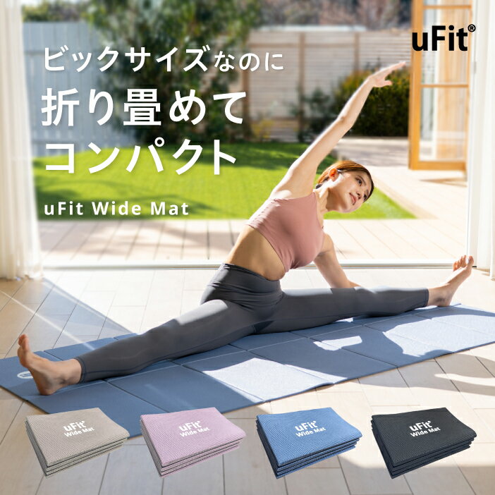 uFit Wide Mat 瑜伽垫 折叠式 6mm 90cm×200cm 加宽款 大尺寸 防痛 防滑 黑色 蓝色 防水 无异味 PVC 180天质保 日本品牌 拉伸垫 训练垫 健身垫 普拉提垫 运动垫 居家健身