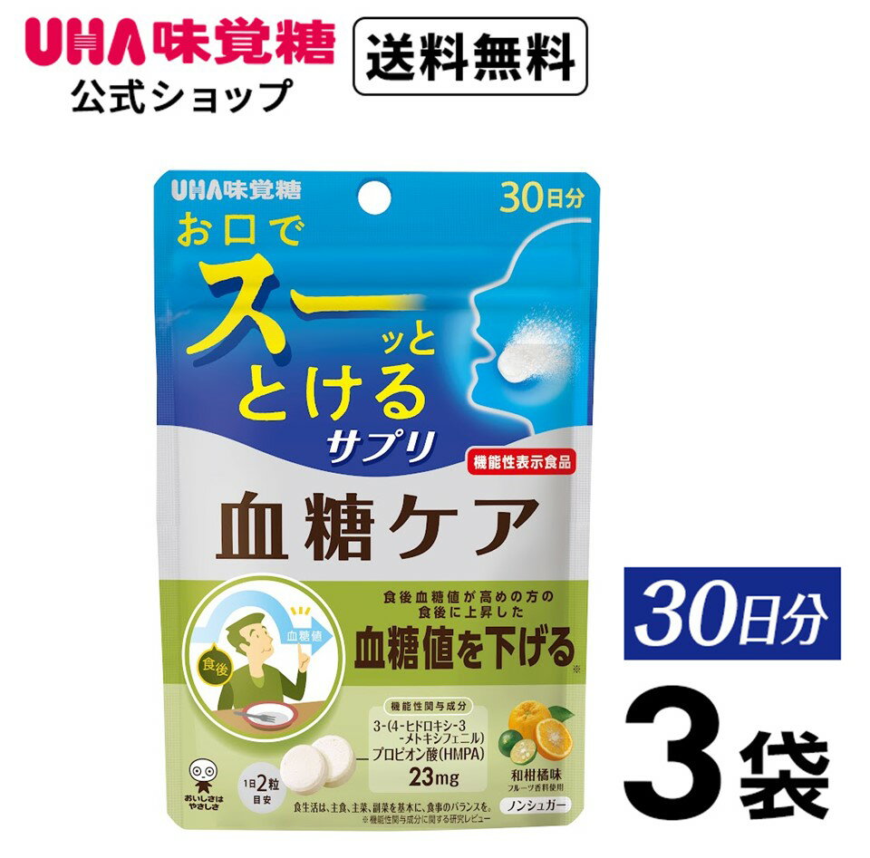 批量购买 UHA味觉糖 功能性标示食品 瞬间补剂 血糖护理 30天份 3袋装