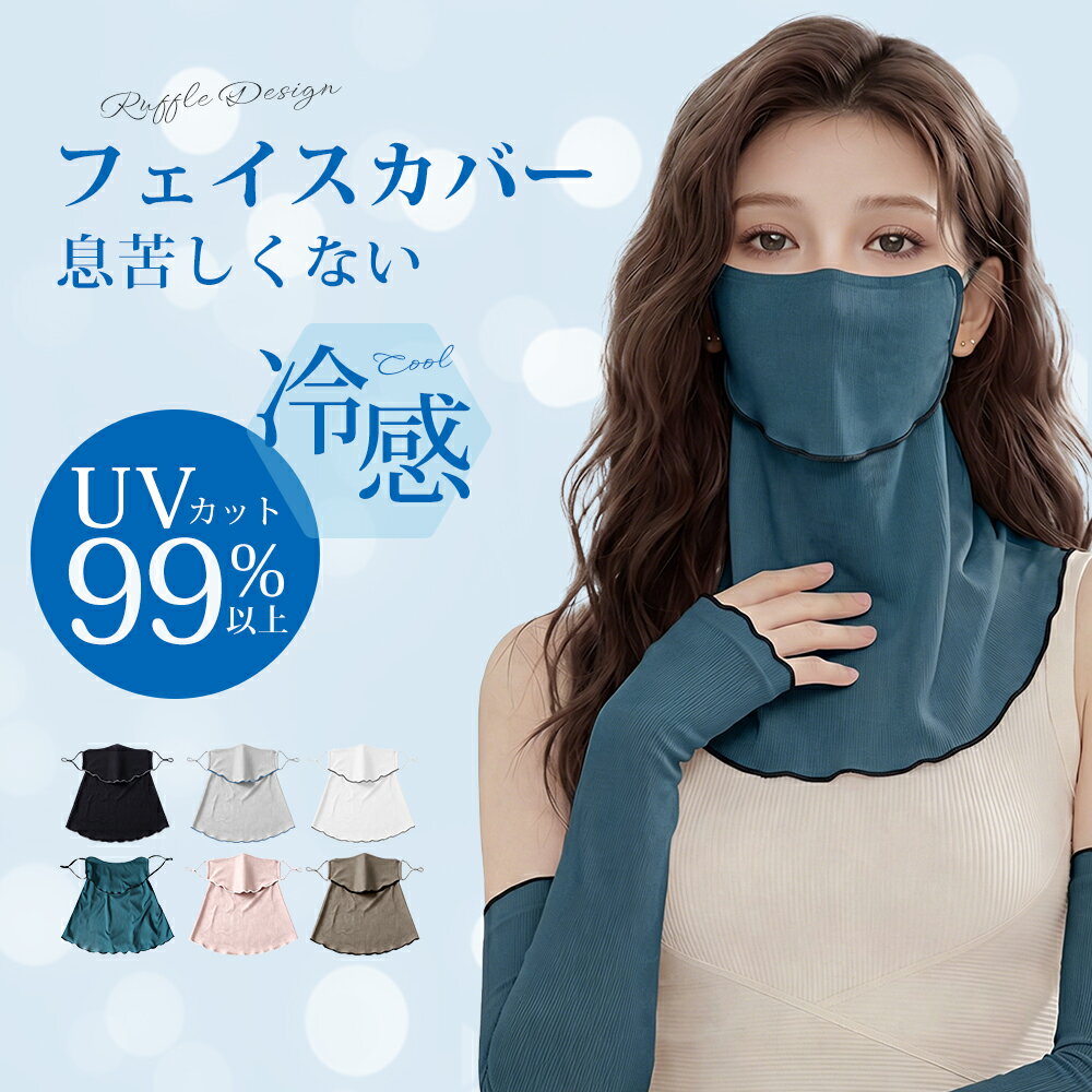 防晒面罩 防紫外线 清凉感 防晒口罩 夏季用 清凉 透气 防紫外线 颈部遮阳罩 防晒 面罩 清凉 透气 可水洗 颈部防护罩 面部防护罩 男女通用 网球 户外 母亲节