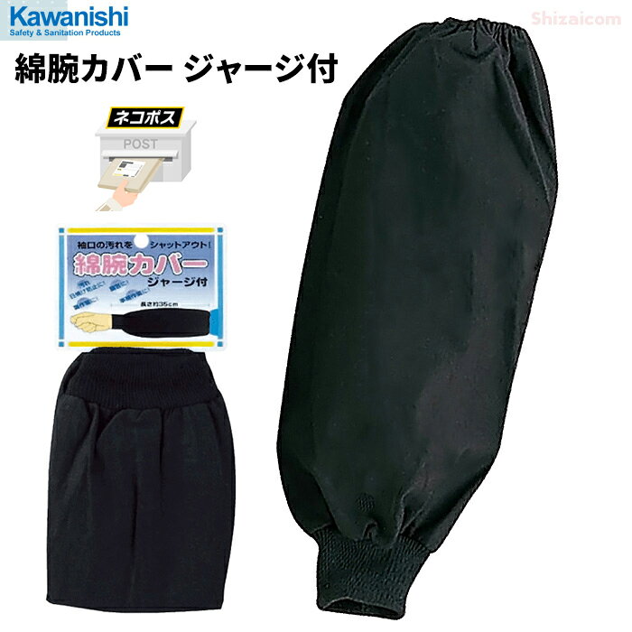 KAWANISHI 6029 棉质护臂(附连帽衫) 这款护臂非常适合轻度作业、农业及园艺等工作。 护臂 臂套 rev