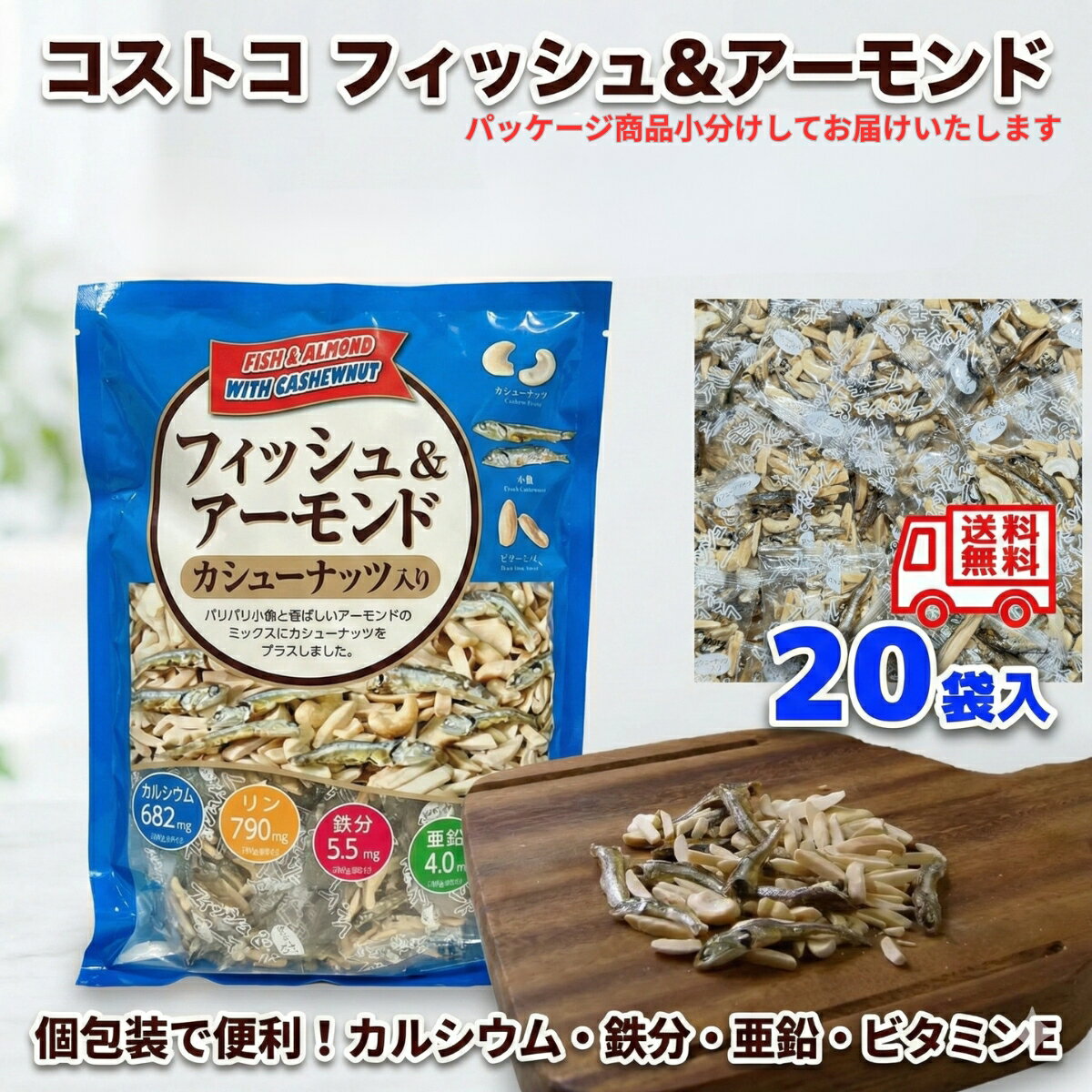 Costco 鱼干杏仁腰果混合装 独立包装 零嘴 下酒菜 坚果 小鱼 钙 铁 锌 营养功能食品 儿童 零食 减肥 低碳水 便携 珍馐