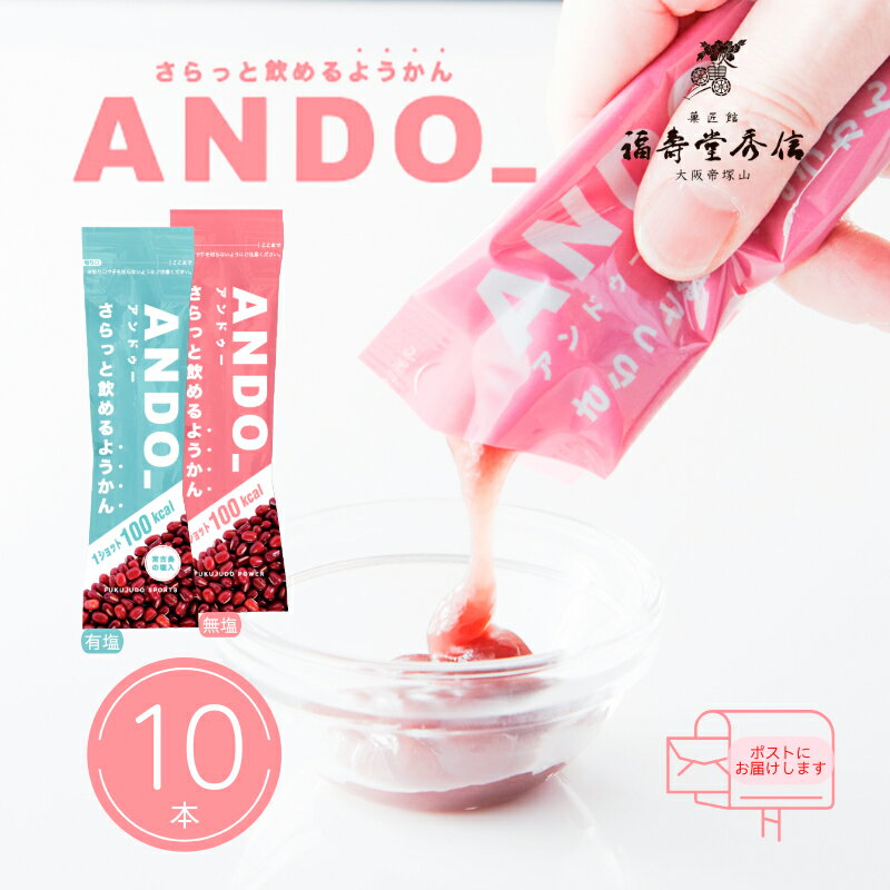 福寿堂秀信 官方 ANDO_ 安多 10支装 无盐/有盐 100大卡/支 |口感清爽的羊羹 日本国产 运动 马拉松 越野跑 登山 补给食品 便携食品 营养补充 运动中 易于饮用
