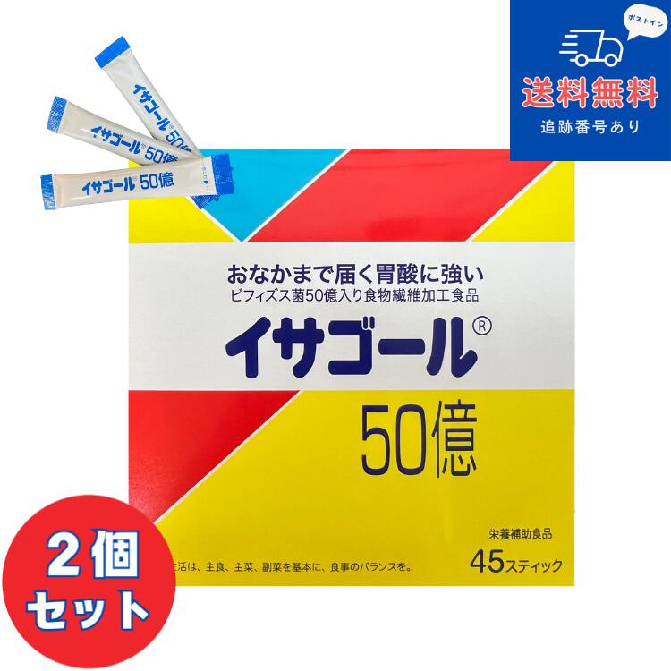 保质期至2028年1月14日■伊萨戈尔50亿 45支×2盒装(伊萨戈尔)