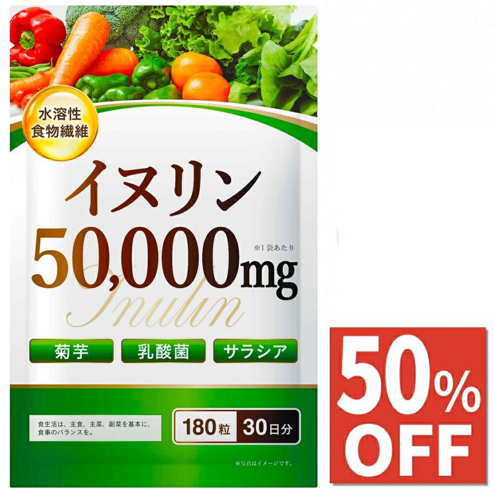 菊粉 高浓度 50,000mg 水溶性膳食纤维 菊芋 营养补充剂 萨拉西亚 乳酸菌 双歧杆菌 180粒 30天份 由日本国内GMP认证工厂生产