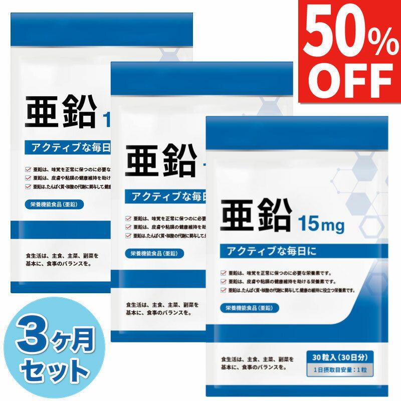3个月(90天份) 锌 15mg 营养补充剂 必需矿物质 90天份 营养功能食品 日本制造