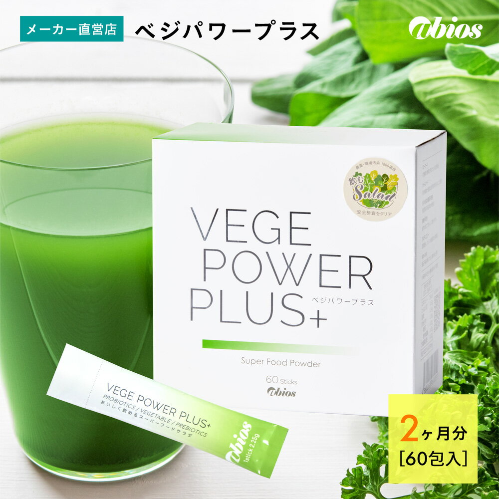 Veg Power Plus (60包装) | Veg Power 青汁 大麦嫩叶 乳酸菌 酵素 粉末 肠道保健 蔬菜摄入不足 全食 膳食纤维 小球藻 粉末 饮品 健康饮品 美容 孕妇 健康食品 无麸质 青汁 未经加热 双歧杆菌 易于饮用 镁