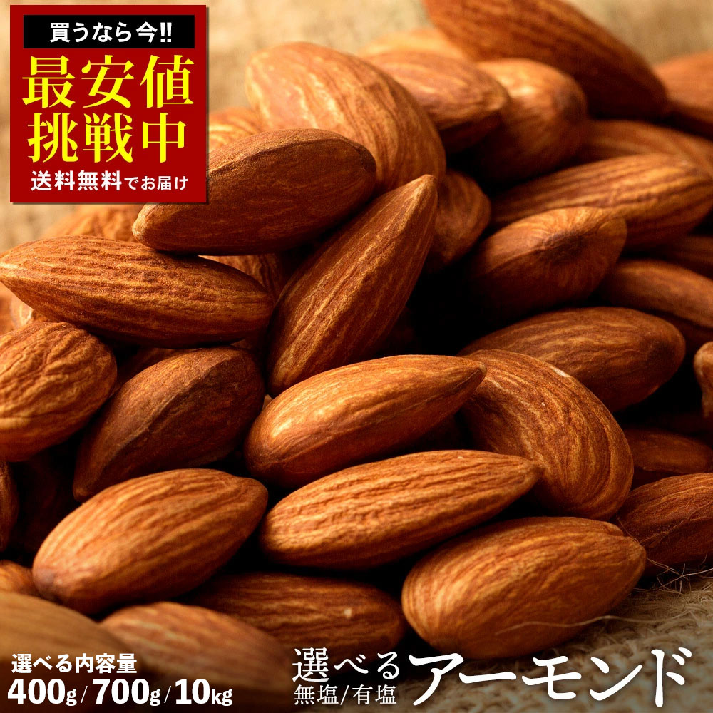 原味杏仁“可选两种烘烤方式(咸味・无盐)的原味杏仁,可选规格(400克 / 700克 / 10公斤 商用装)”