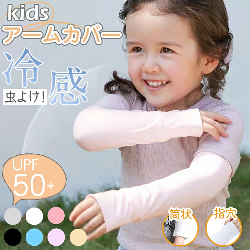 8冠达成★儿童臂套 儿童 清凉 防紫外线 UPF50+ 防虫 长款 运动 日本制造 防晒 儿童臂套 儿童 防晒 臂套 紫外线 防虫 清凉 弹性 可爱 时尚 小学生 男孩 女孩 夏季用 露指设计 筒状