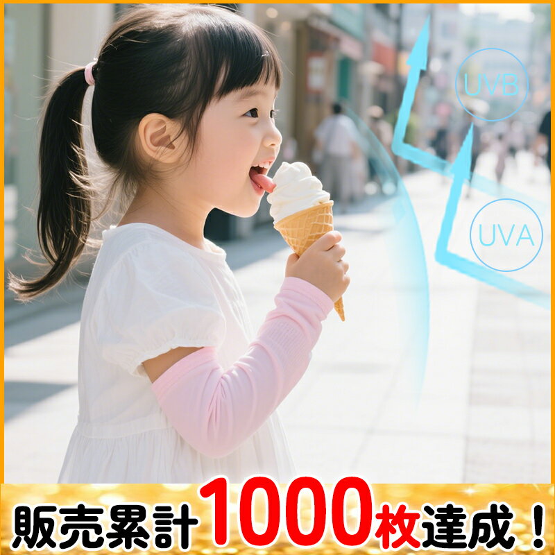 8冠达成★儿童臂套 儿童 清凉 防紫外线 UPF50+ 防虫 长款 运动 日本制造 防晒 儿童臂套 儿童 防晒 臂套 紫外线 防虫 清凉 弹性 可爱 时尚 小学生 男孩 女孩 夏季用 露指设计 筒状 - 图片 3