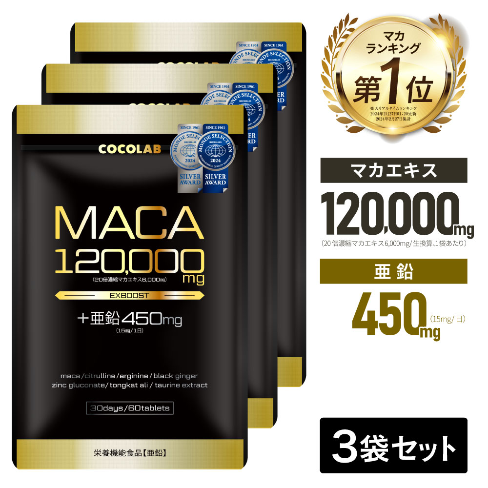 玛卡 锌 营养补充剂 3袋装 玛卡120000mg 锌450mg(每日15mg) 蜂王浆 营养补充剂 瓜氨酸 精氨酸 精选11种成分 日本制造 60粒 30天份 COCOLAB