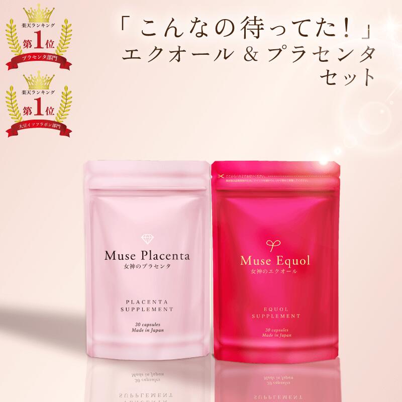 Muse胎盘素&Muse雌二醇套装(各30粒×1袋,1个月用量)Kireide Lab 美容 美肌 套装 大豆异黄酮 胎盘素 雌二醇 ※每位顾客限购1件