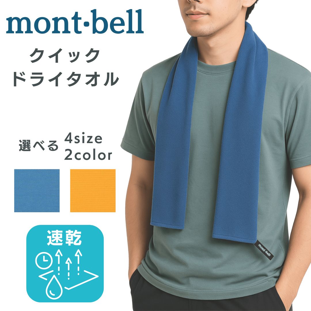 速干毛巾 Mont-bell 登山用速干毛巾 速干手巾 围巾式毛巾 面巾 运动毛巾 #1124281 #1124282 #1124283 #1124284 mont-bell