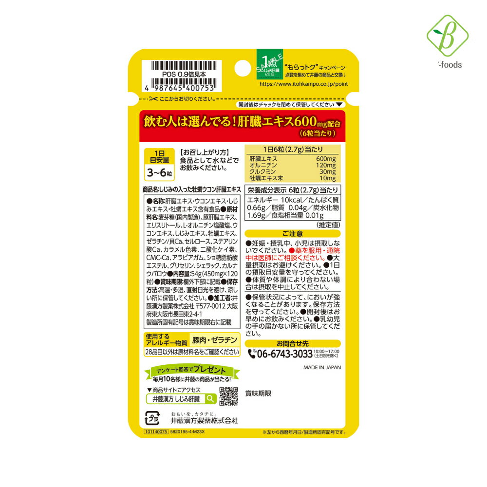 井藤汉方制药 含蚬贝的牡蛎姜黄护肝精华 120粒 × 2袋装 姜黄 胶囊 保健品 积分兑换 - 图片 2