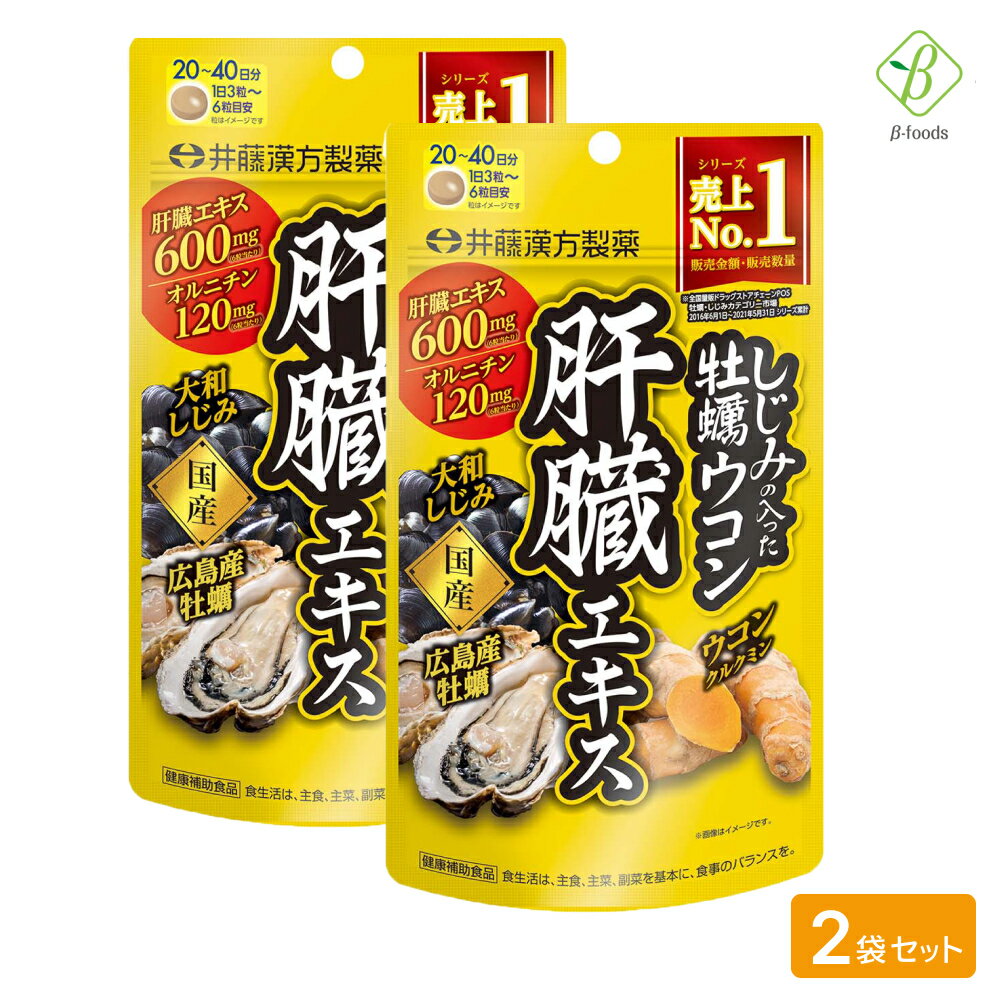井藤汉方制药 含蚬贝的牡蛎姜黄护肝精华 120粒 × 2袋装 姜黄 胶囊 保健品 积分兑换