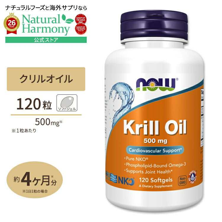 NOW Foods 磷虾油 500mg 120粒 软胶囊 NOW Foods Krill Oil 膳食补充剂 磷虾 KRILL OIL 500MG 120SGELS 健康补充剂 营养补充剂 海外 美国