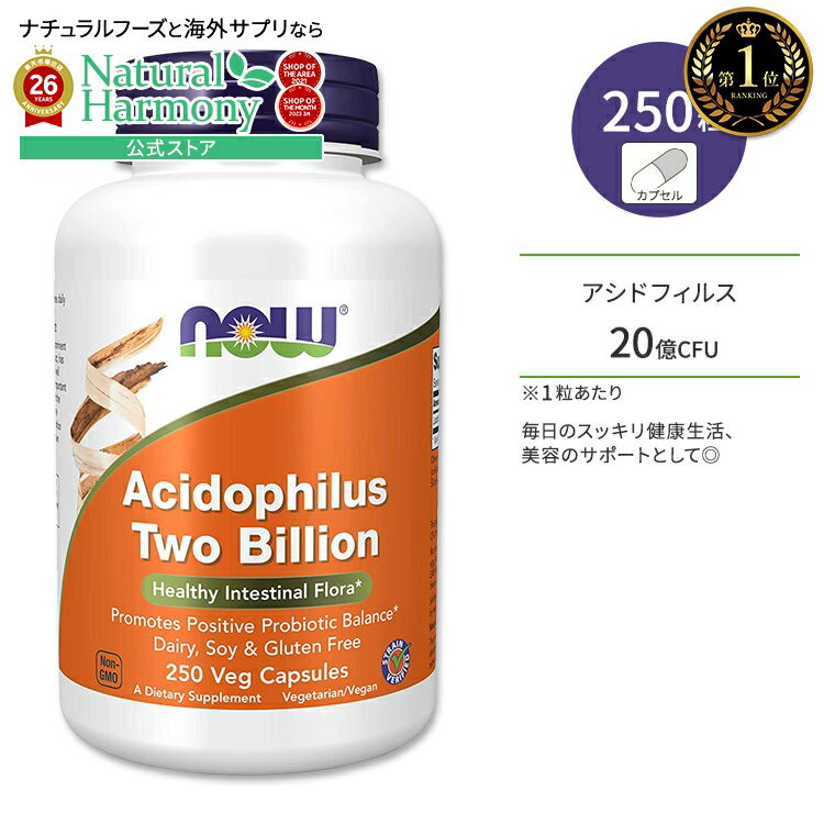 NOW Foods 嗜酸乳杆菌 20亿 250粒 植物胶囊 NOW Foods Acidophilus Two Billion 250 Veg Capsules 健康补充剂 营养补充剂 海外 美国