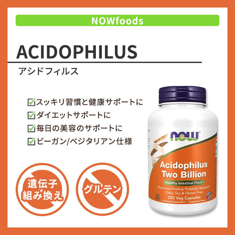 NOW Foods 嗜酸乳杆菌 20亿 250粒 植物胶囊 NOW Foods Acidophilus Two Billion 250 Veg Capsules 健康补充剂 营养补充剂 海外 美国 - 图片 3