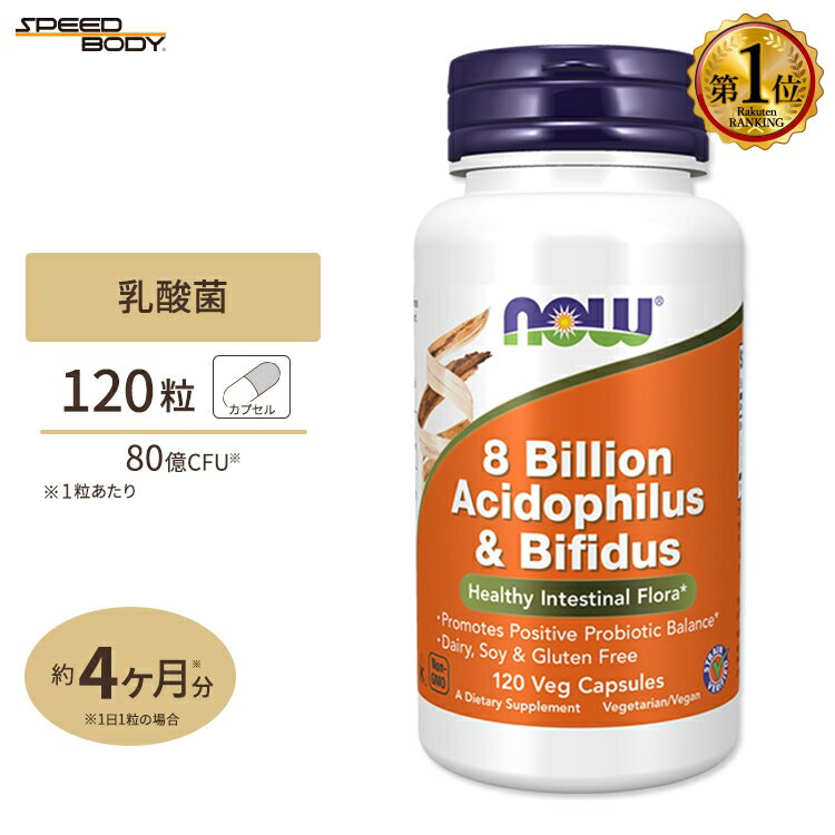 NOW Foods 嗜酸乳杆菌+双歧杆菌 80亿 120粒 NOW Foods 80亿嗜酸乳杆菌与双歧杆菌植物胶囊 乳酸菌 益生菌