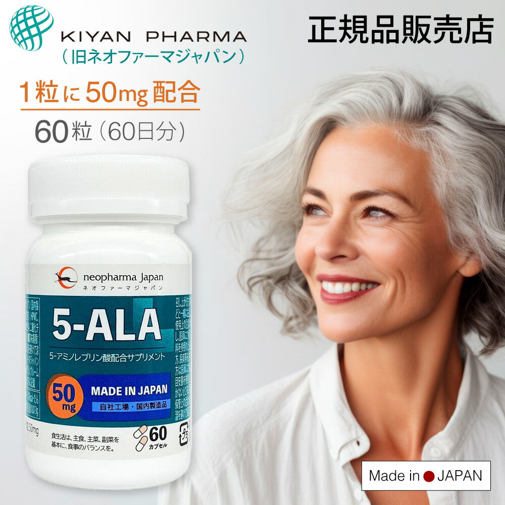 5-ALA 由Neopharma Japan(现为Kyan Pharma)袋井工厂生产的原料 5-ALA 50mg 60粒(60天份)5-氨基乙醛酸 配方 日本制造 正规经销商 氨基酸 营养补充剂 5-ALA 5-ALA 5-ALA