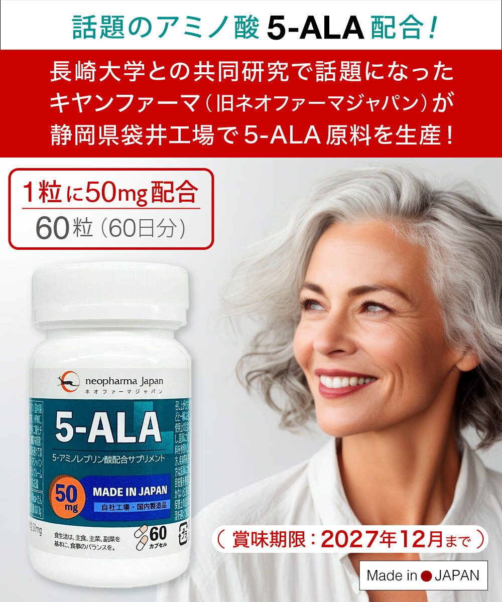 5-ALA 由Neopharma Japan(现为Kyan Pharma)袋井工厂生产的原料 5-ALA 50mg 60粒(60天份)5-氨基乙醛酸 配方 日本制造 正规经销商 氨基酸 营养补充剂 5-ALA 5-ALA 5-ALA - 图片 2