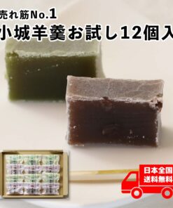 表面较硬的小城羊羹 试吃装12块装※表面较硬的类型（适合分送、试吃、抹茶、小仓、伴手礼、父亲节、母亲节、生日礼物、敬老节、本店推荐、和果子排行榜第一名）