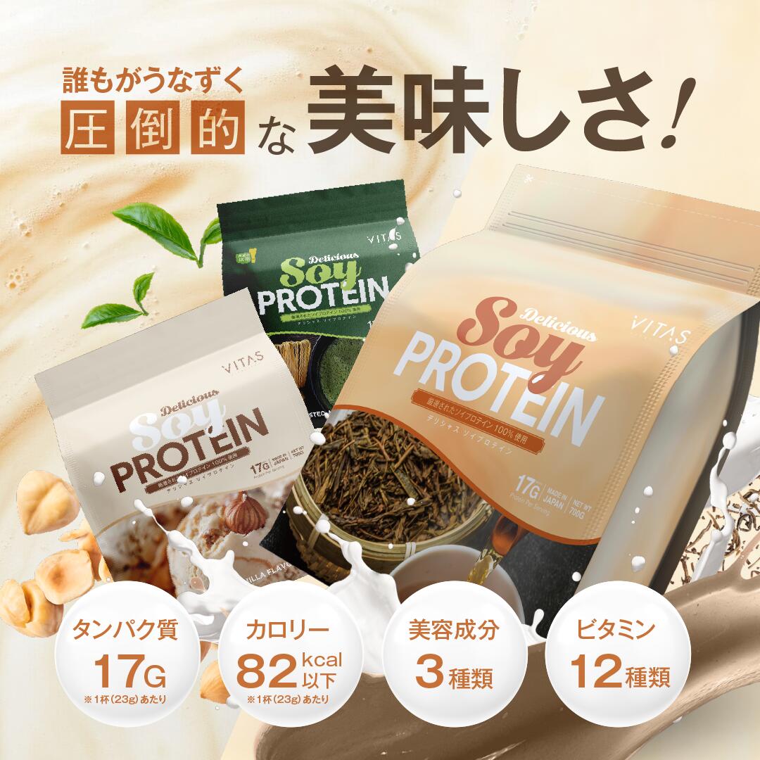 VITAS 大豆蛋白粉 700g 榛子味 焙茶味 抹茶味 高蛋白 清爽 易饮 低热量 大豆 减肥 乳酸菌 生物素 叶酸 维生素 美容 辅助 代餐 营养功能食品 - 图片 2