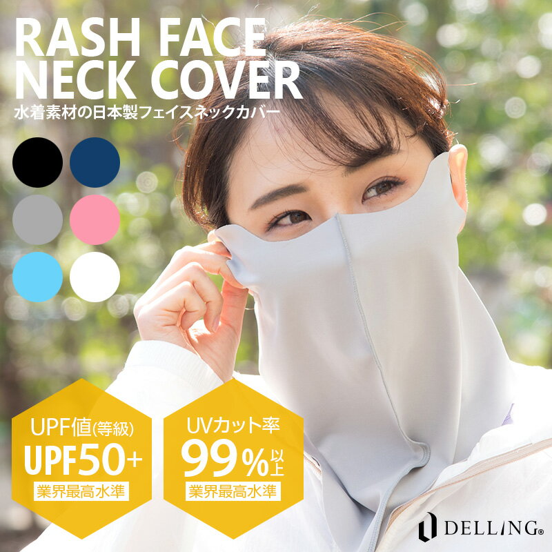 DELLING 日本制造 面部防晒罩 颈部防晒罩(紫外线阻隔率99%以上/UPF50+)防紫外线 眼角 眼周 防晒 防紫外线 耳部 太阳穴 遮阳 透气 颈部防护 跑步 运动 网球 高尔夫 眼镜不雾 男士 女士 四季通用