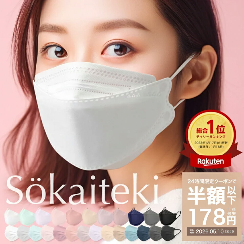 截至5月10日23:59 Sokaiteki官方 口罩 立体口罩 30片 无纺布口罩 50片+1片 卫生口罩 成人用 儿童用 3D口罩 褶皱 翻盖 彩色口罩 显白 立体 小号 日本 KN94 N95同等 KN95 全国统一价格