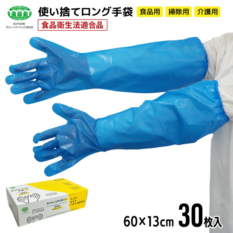 长款一次性塑料手套 30只装 60只装 120只装 180只装 聚乙烯 CPE 蓝色 带松紧带 全长60cm 长款手套 食品加工 卫生 烹饪 清洁 除霉 女款 男女通用 男款 食品加工 商用 护理机构 洗碗工作 S M L 均码
