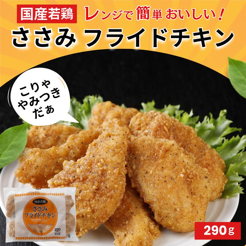 日本产嫩鸡胸肉炸鸡块 290g 鸡胸肉 炸鸡 便捷 冷冻食品 网购 冷冻 可微波加热 派对 零食 使用日本产鸡肉