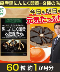 高含量黑蒜蛋黄 约1个月用量 黑玛卡 黑醋 酒糟黑醋 黑洋葱 青森产 白色六瓣大蒜 蒜黄 田七人参 蜂王浆 蜂胶 滋养 活力 耐力 保健品 日本国内制造 日本制造 保健品花园 的另一种观点