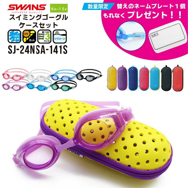 附赠礼品 SWANS 儿童/青少年游泳眼镜 SJ-24N 眼镜盒套装 游泳 6岁 7岁 8岁 9岁 10岁 11岁 12岁 戏水 小学生 快递
