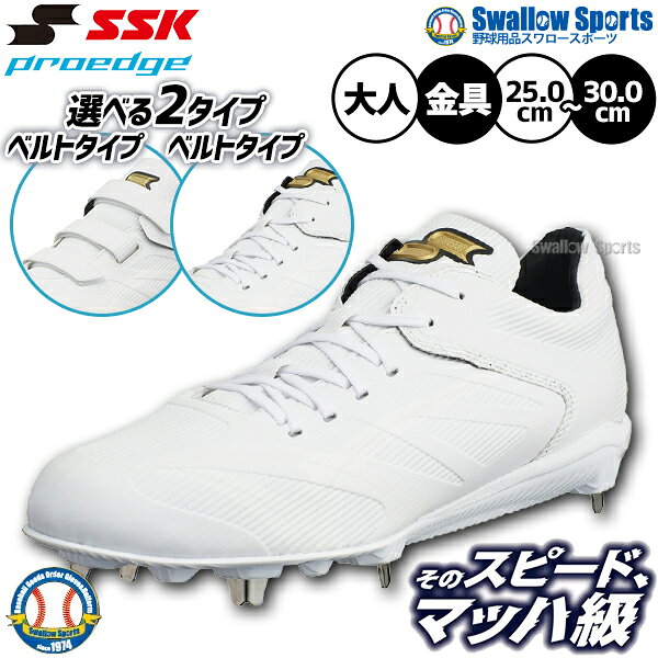 棒球钉鞋 SSK 金属配件 白色钉鞋 魔术贴 鞋带 适用于高中棒球 Pro Edge 轻量 金属 鞋带 树脂鞋底 嵌入式 成人款 通用款 棒球钉鞋 ESF324 ESF3241VW ESF3240LW SSK 棒球用品 Swallows Sports