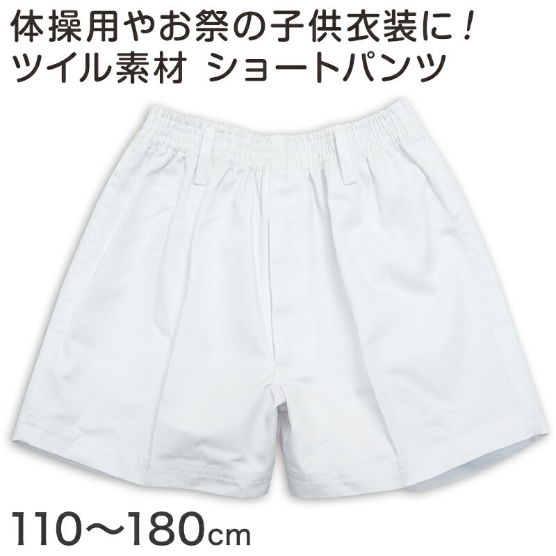 体操短裤 白色 不透光 斜纹布材质 110cm〜180cm (体操服 运动服 长裤 短裤 小学生 男生 女生 儿童 校服)
