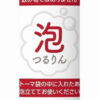 Holister 78500 泡沫顺滑剂 236ml 瓶装（Adapt除臭润滑剂）